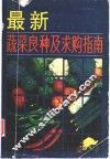 最新蔬菜良种及求购指南 封面