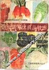 河南蔬菜优良品种志 封面
