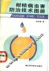 柑桔病虫害防治技术图册 封面
