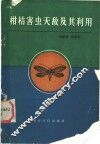 柑桔害虫天敌及其利用 封面