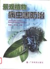 景观植物病虫害防治 封面