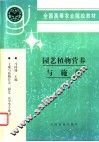 园艺植物营养与施肥 封面