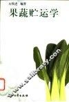 果蔬贮运学 封面