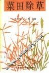 菜田除草 封面