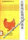 三黄肉鸡实用饲养技术 封面