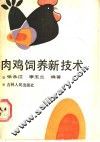 肉鸡饲养新技术 封面