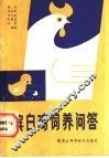 滨白鸡饲养问答 封面
