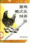 蛋鸡模式化饲养法 封面