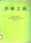 沙棘文摘 封面