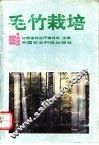毛竹栽培 封面