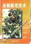 油桐栽培技术 封面