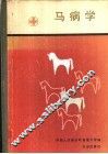马病学 封面