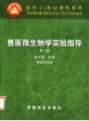 兽医微生物学实验指导 封面