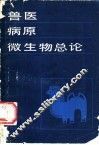 兽医病原微生物总论 封面