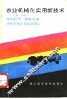 农业机械化实用新技术 封面