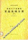 农业生产机械化  果蔬机械分册  南方本  果蔬专业用 封面