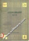 山东农林主要病虫图谱  桑柞分册 封面