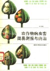 农作物病虫害简易测报与防治 封面