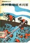 柿树栽培技术问答 封面