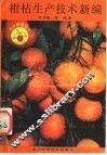 柑桔生产技术新编 封面