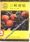 三峡柑桔 封面