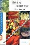 现代柑桔栽培新技术 封面