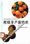 柑桔丰产新技术 封面