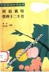 柑桔栽培管理十二个月 封面