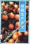 柑桔生产大全 封面