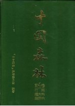 中国森林  第4卷  竹林  灌木林  经济林 封面