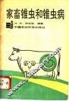 家畜锥虫和锥虫病 封面