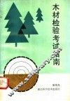 木材检验考试指南 封面