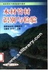 木材竹材识别与检验 封面