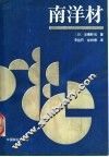 南洋材 封面