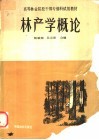 林产学概论 封面