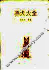养犬大全 电子书封面