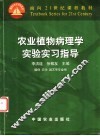 农业植物病理学实验实习指导 封面