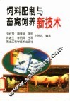 饲料配制与畜禽饲养新技术 封面