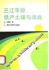 三江平原低产土壤与改良 封面