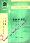 果树学概论  南方本 封面