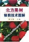 北方果树修剪技术图解 封面
