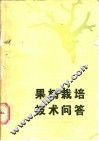 果树栽培技术问答 封面