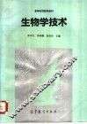 生物学技术 封面