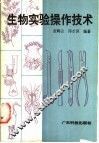 生物实验操作技术 封面