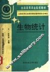 生物统计 封面