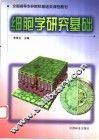 细胞学研究基础 封面