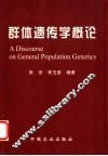群体遗传学概论 封面
