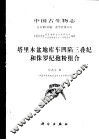 中国古生物志  总号第190册  新甲种第14号  塔里木盆地库车凹陷三叠纪和侏罗纪孢粉组合 封面