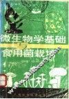 微生物学基础与食用菌栽培 封面