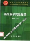 微生物学实验指导 封面